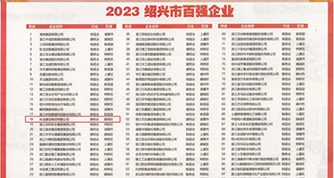 插bbbbb权威发布丨2023绍兴市百强企业公布，长业建设集团位列第18位
